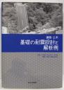 建築・土木基礎の耐震設計と解析例