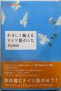 やさしく歌えるドイツ語のうた :歌の翼にドイツ語のせて!<NHK CDブック>