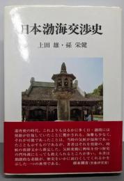 日本渤海交渉史