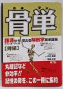 骨単<語源から覚える解剖学英単語集 骨編>
