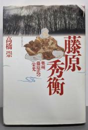 藤原秀衡 新装版: 奥州藤原氏の栄光