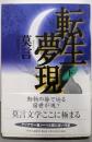 転生夢現 下