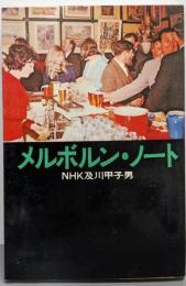メルボルン・ノート