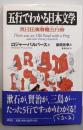 五行でわかる日本文学 : 英日狂演滑稽五行詩