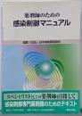 薬剤師のための感染制御マニュアル