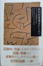 批判的想像力のために: グローバル化時代の日本