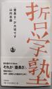 〈畳長さ〉が大切です (双書 哲学塾)