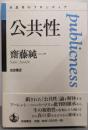 公共性 (思考のフロンティア)