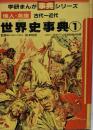 偉人・英雄世界史事典 1(古代～近代)<学研まんが事典シリーズ>