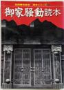 御家騒動読本<別冊歴史読本>