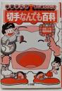 切手なんでも百科 :全国こども電話相談室<学習まんが・ふしぎシリーズ>