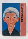 ひとりぼっちの砂時計<大日本の創作どうわ>