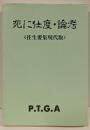 死に仕度・論考 : 往生要集現代版