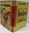 ようかい伝説事典<学研まんが事典シリーズ>