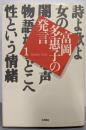 富岡多惠子の発言〈1〉性という情緒