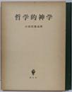哲学的神学