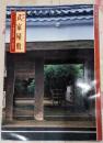岡山の武家屋敷<山陽カラーシリーズ 15>