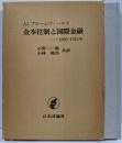 金本位制と国際金融 : 1880-1914年