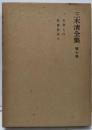 三木清全集 第7巻
