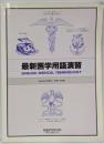 最新医学用語演習 : 医学英語演習