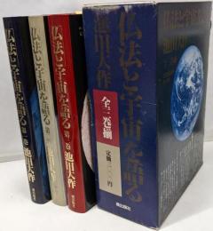 「仏法と宇宙」を語る─全三巻