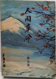 人間革命〈第5巻〉