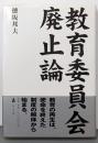 教育委員会廃止論