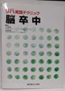 脳卒中 : リハ実践テクニック