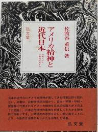アメリカ精神と近代日本 : 森有礼から三島由紀夫まで