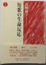 短歌の生命反応<北冬草書>