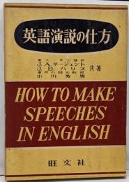 英語演説の仕方