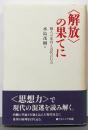 <解放>の果てに : 個人の変容と近代の行方