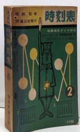 時刻表 国鉄監修 交通公社発行 1963年6月 日本交通公社