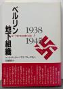 ベルリン地下組織 : 反ナチ地下抵抗運動の記録1938～1945