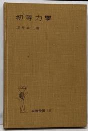 初等力学<岩波全書 ; 第147>