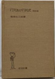 行列及び行列式<岩波全書>　改訂版