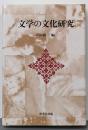 文学の文化研究