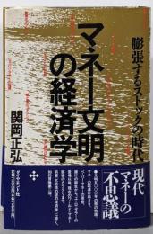 マネー文明の経済学 : 膨張するストックの時代