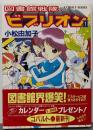図書館戦隊ビブリオン 2 (図書館戦隊ビブリオンシリーズ)(コバルト文庫)