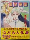 惑星童話<コバルト文庫>
