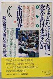 ちょっとだけ社会面に窓をあけませんか :読売新聞大阪社会部の研究