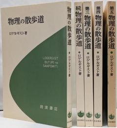 物理の散歩道　5巻揃
