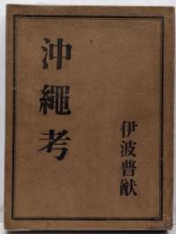 沖縄考