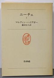 ニーチェ 1<白水叢書 1>