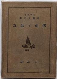 仏祖と師友