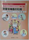 これだけは知っておきたい 患者さんと家族のための気管支喘息の知識 : 改訂版