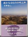遥かなるものの呼ぶ声 (中公文庫 ひ 3-5)