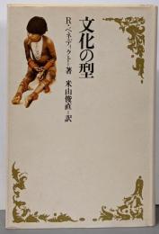 文化の型
