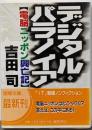 デジタル・パラノイア : 電脳ニッポン興亡記<徳間文庫>