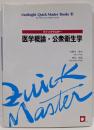 医学概論・公衆衛生学<メディサイトクイックマスターブックス>